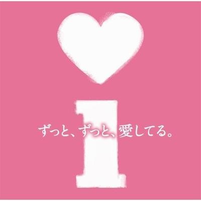 i 〜ずっと、ずっと、愛してる〜