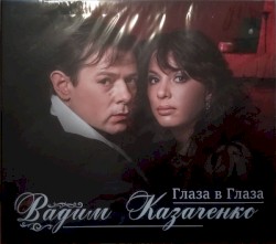 Глаза в глаза