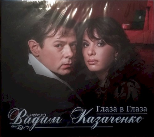 Глаза в глаза