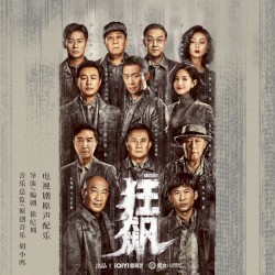 狂飙 电视剧原声配乐