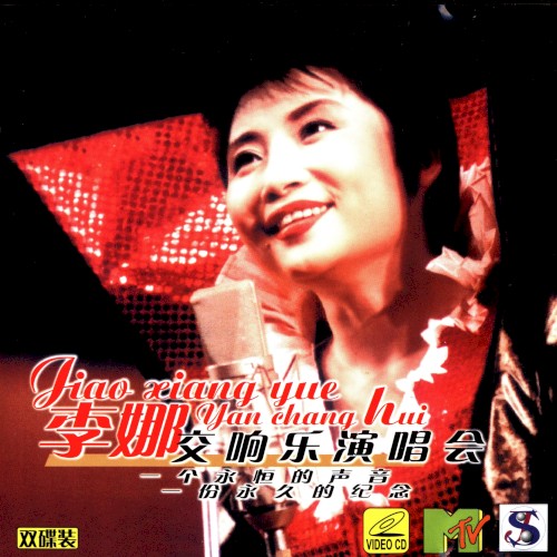 岁月留声：交响乐演唱会