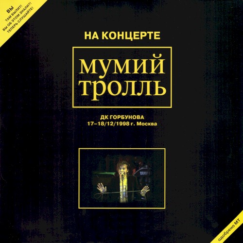 На концерте Мумий Тролль: ДК Горбунова 17-18/12/1998 г. Москва