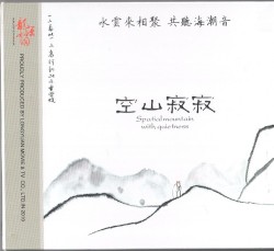 空山寂寂
