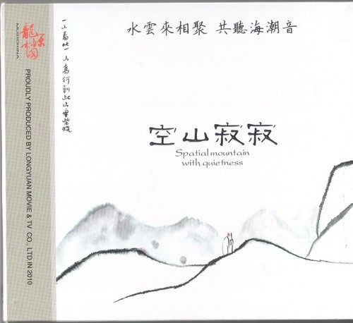 空山寂寂