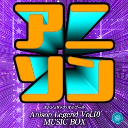 アニソン レジェンド Vol.10(オルゴールミュージック)