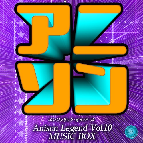 アニソン レジェンド Vol.10(オルゴールミュージック)