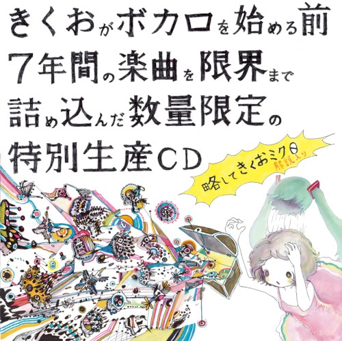 きくおミク0