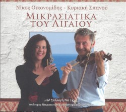Μικρασιάτικα Του Αιγαίου