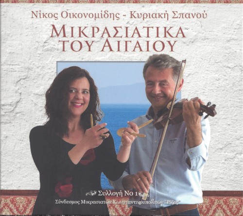 Μικρασιάτικα Του Αιγαίου