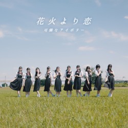 花火より恋