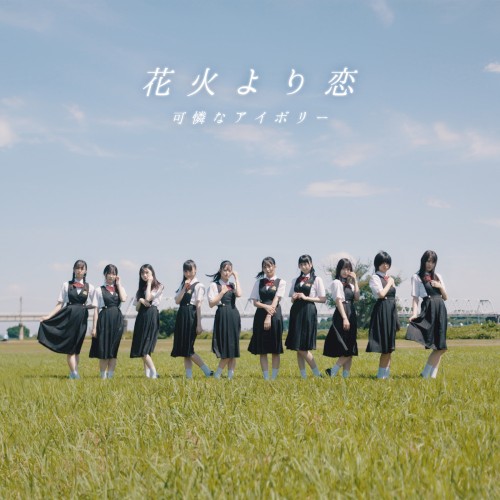 花火より恋