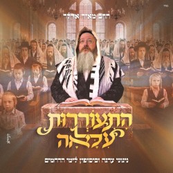 הִתְעוֹרְרוּת עִלָּאָה