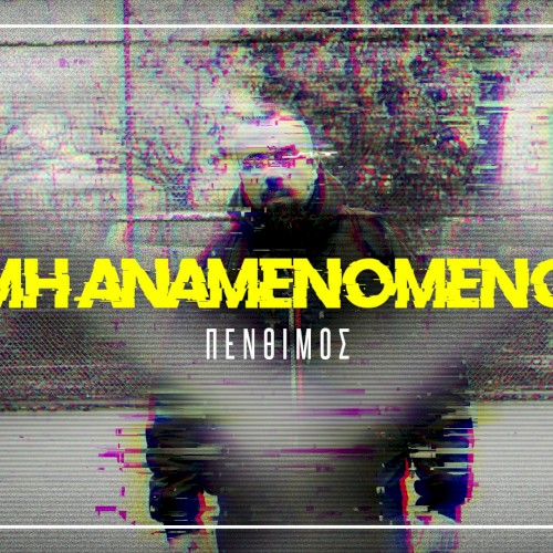 Μη αναμενόμενο