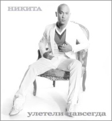Улетели навсегда