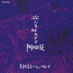 ニライカナイ Paradise