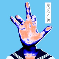 最終人類