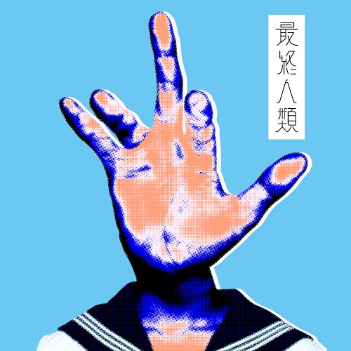 最終人類