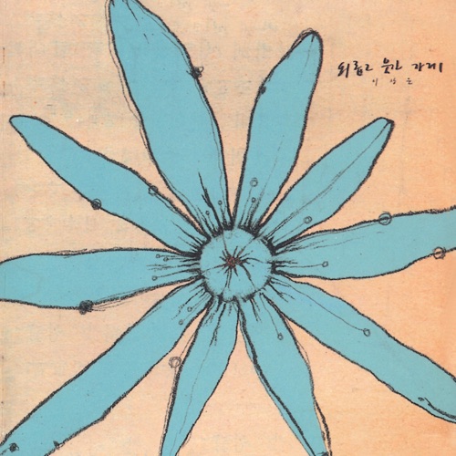 외롭고 웃긴 가게