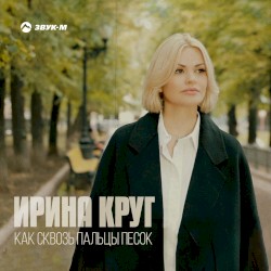 Как Сквозь Пальцы Песок