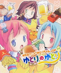 ゆとりのゆとり