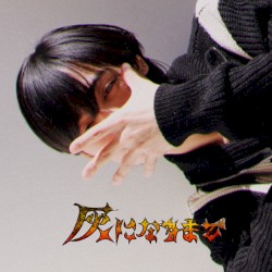 灰になるまで