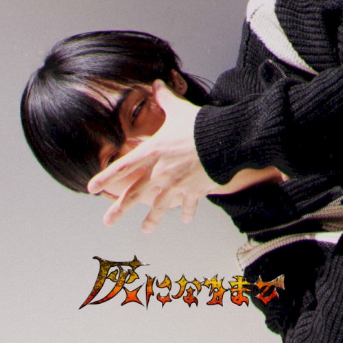 灰になるまで
