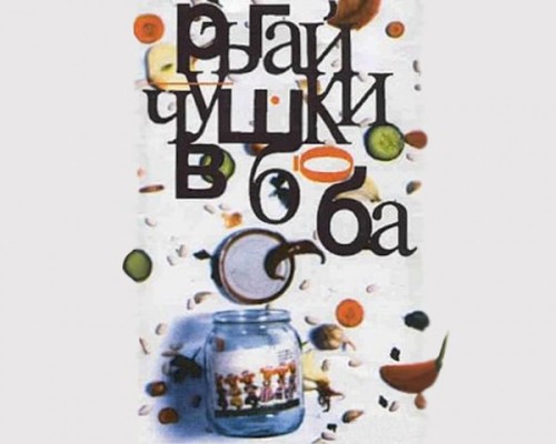 Ръгай чушки в боба
