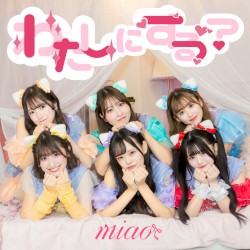 わたしにする？