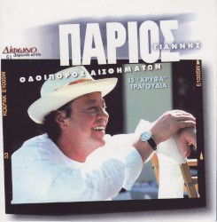 Συλλογή Δίφωνο, 61: Οδοιπόρος αισθημάτων