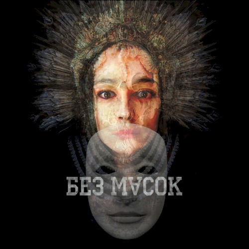 Без масок