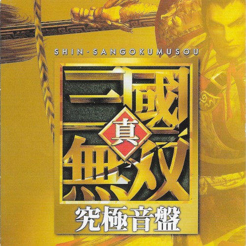 Shin Sangokumusou Kyuukyoku Onban
