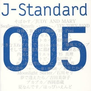 J-Standard 005～君と聴きたい