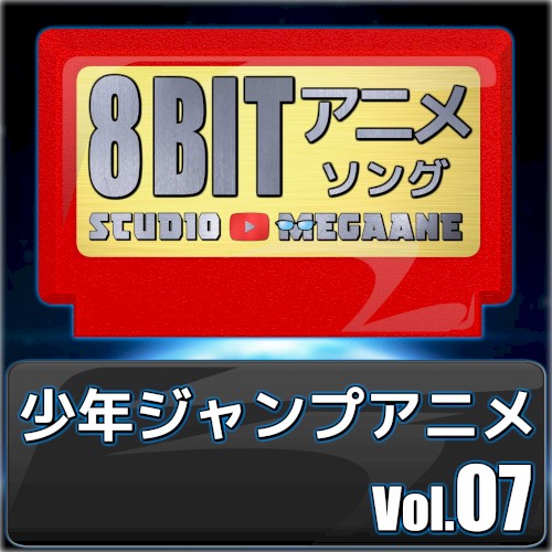 少年ジャンプアニメ8bit vol.07