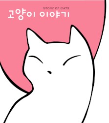 고양이 이야기