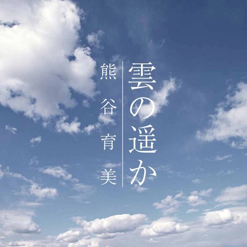 雲の遥か