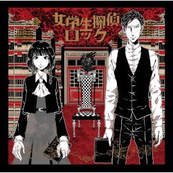 女学生探偵ロック