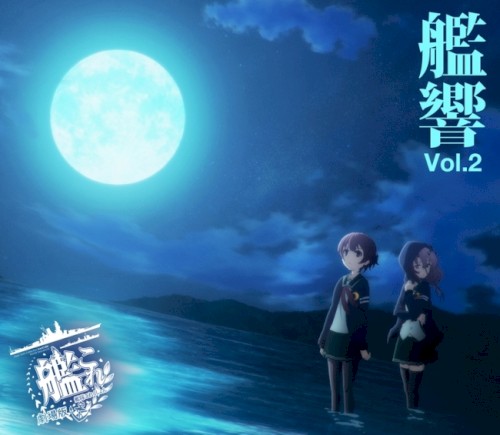 「劇場版 艦これ」オリジナルサウンドトラック 艦響 Vol.2