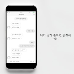 니가 길게 혼자면 좋겠어