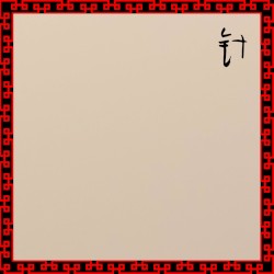 针