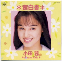 茜白書