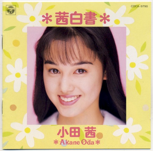 茜白書