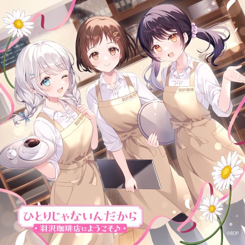 ひとりじゃないんだから (パラレルver.)