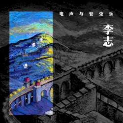 李志、電聲與管弦樂