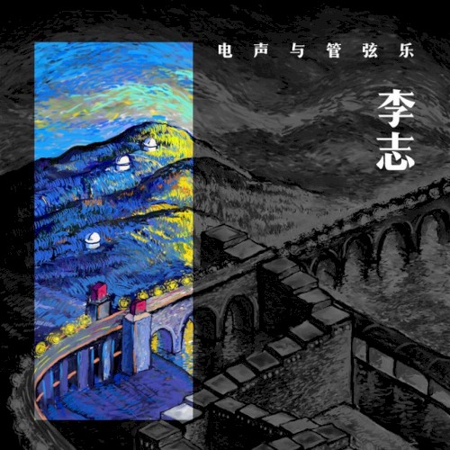 李志、電聲與管弦樂