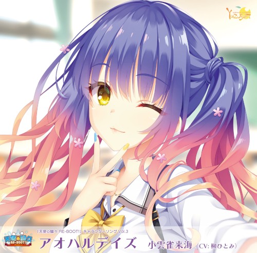 天使☆騒々 RE-BOOT! キャラクターソング Vol.3「アオハルデイズ」
