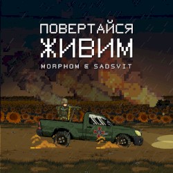 Повертайся живим