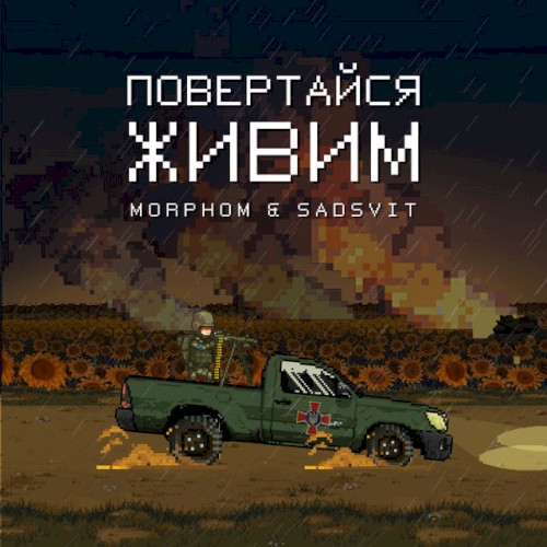 Повертайся живим