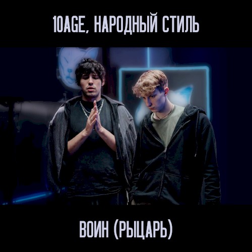 Воин (Рыцарь)