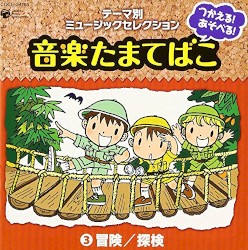 つかえる!あそべる!音楽たまてばこ ③冒険/探検 (テーマ別ミュージックセレクション)