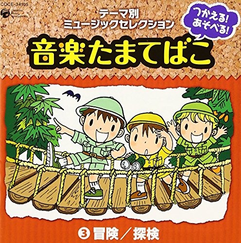つかえる!あそべる!音楽たまてばこ ③冒険/探検 (テーマ別ミュージックセレクション)